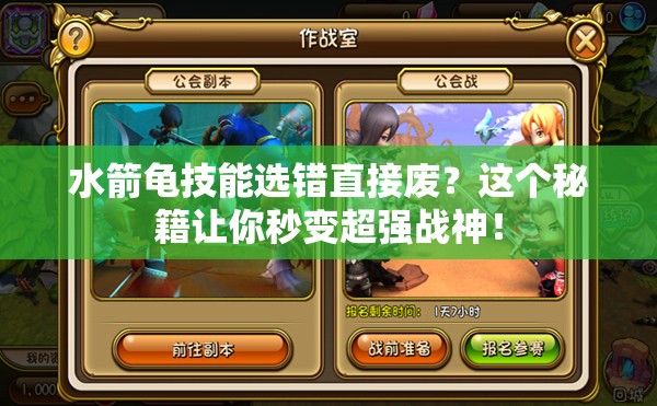 水箭龜技能選錯(cuò)直接廢？這個(gè)秘籍讓你秒變超強(qiáng)戰(zhàn)神！
